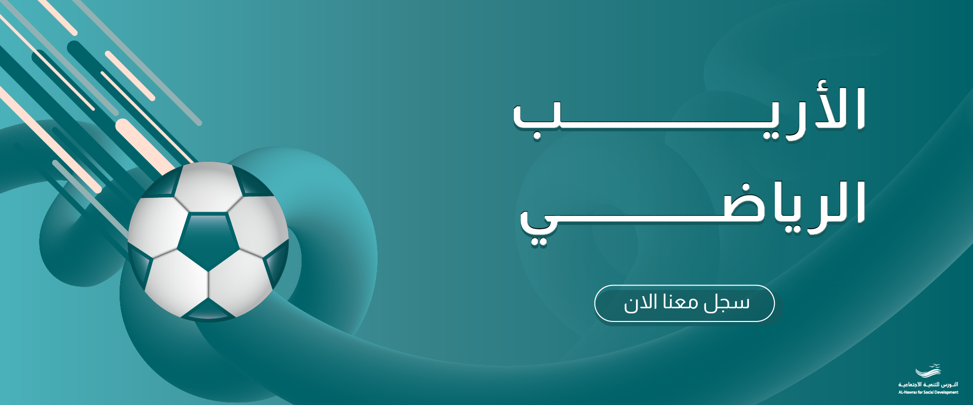 جمعية النورس للتنمية الإجتماعية