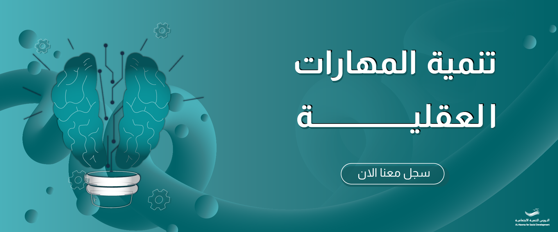 جمعية النورس للتنمية الإجتماعية