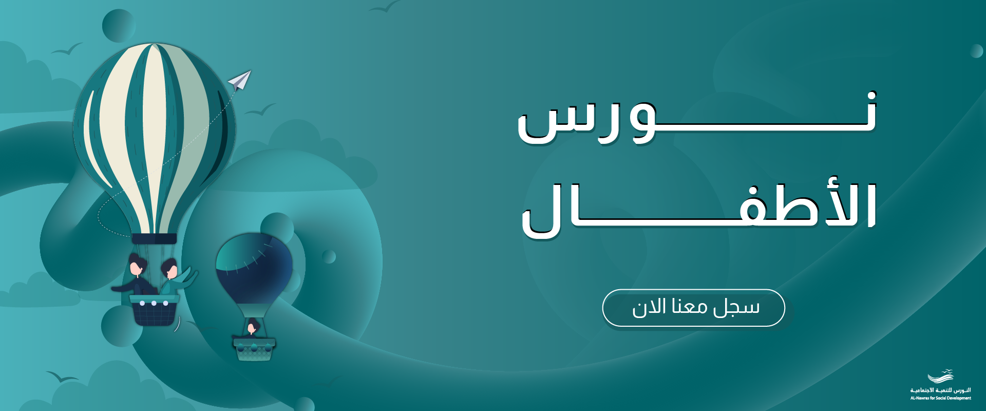 جمعية النورس للتنمية الإجتماعية