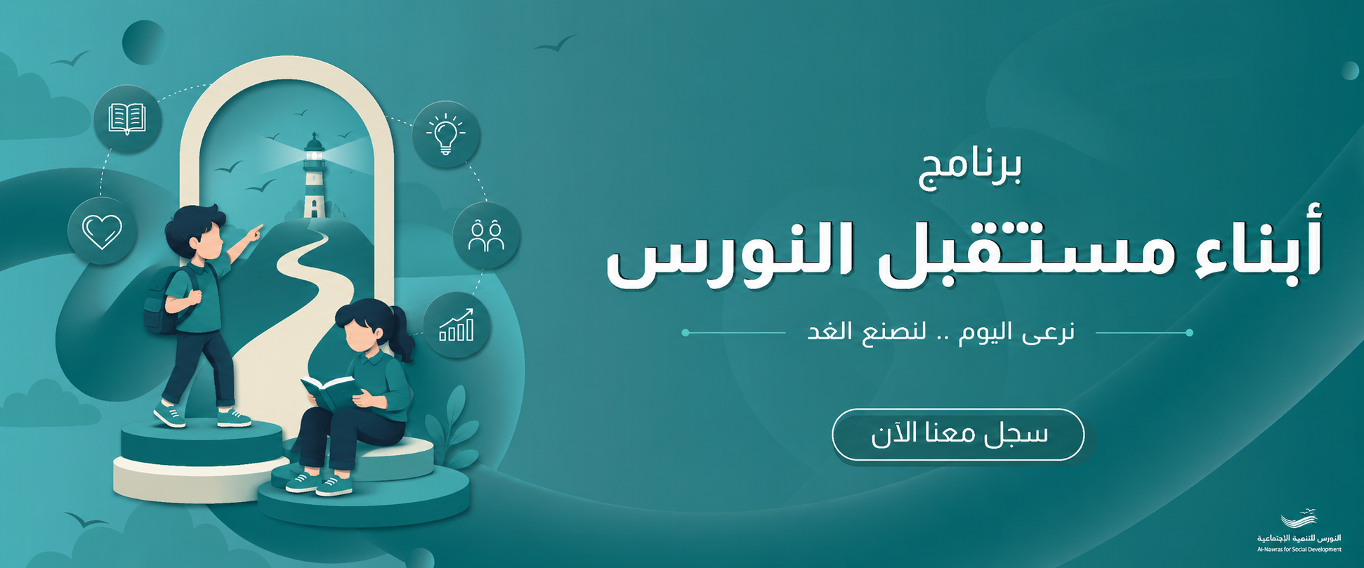 جمعية النورس للتنمية الإجتماعية