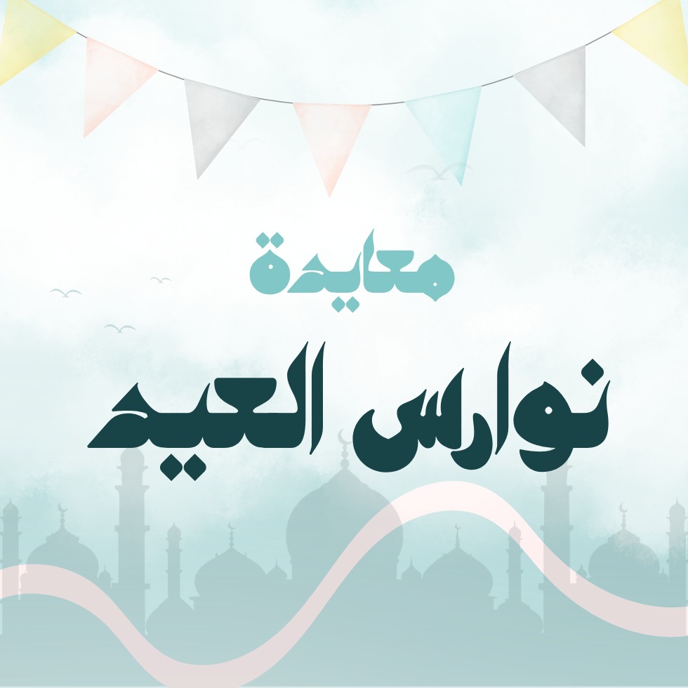 معايدة نورس العيد