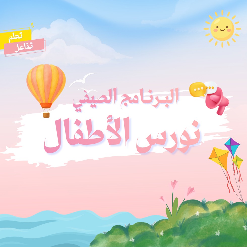 التسجيل في البرنامج الصيفي "نورس الأطفال"